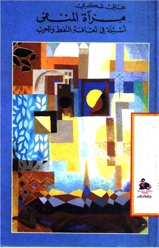 غلاف كتاب مرآة المنفى أسئلة في ثقافة النفط والحرب بقلم غالي شكري غلاف كتاب مرآة المنفى أسئلة في ثقافة النفط والحرب بقلم غالي شكري